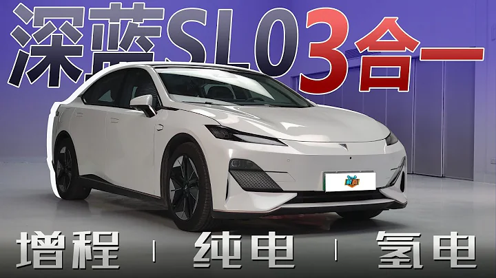 长安深蓝SL03底盘解析：增程/纯电/氢电通吃能消化吗？ - 天天要闻