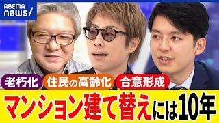 【マンション】老いにどう立ち向かう？建て替えは難しい？住民の合意形成がハードルに？築40年のリスクって何だ？｜アベプラ