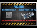 Разгон  GT 430 и AMD Athlon II X2 250 + КАК РАЗОГНАТЬ ПРОЦ БЕЗ OC TWEAKER`a