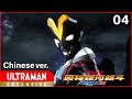 《奥特银河格斗 新生代英雄》第4集 中文配音版 -官方HD-