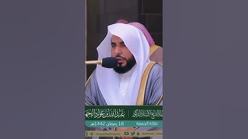 الشيخ :د. عبدالله الجهني | سورة الغاشية | صلاة الجمعة | #عبق #التلاوات #الحرم_المكي
