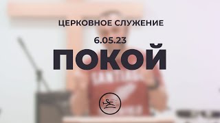 «Покой» (6.05.23) церковное служение (Владимир Кипкаев)