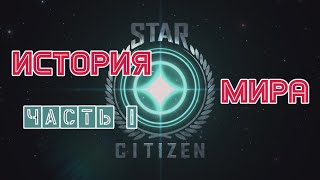 Star Citizen Лор игры Часть 1 - Star Citizen Lore Games Part 1