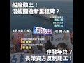 20190509台灣自己造潛艦！高雄87號碼頭動土！（公共電視 - 有話好說）