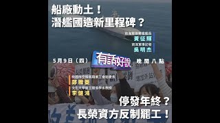 20190509台灣自己造潛艦！高雄87號碼頭動土！（公共電視 - 有話好說）