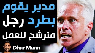 Dhar Mann | مدير يقوم بطرد رجل مترشح للعمل