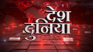 Desh Dumiya | देश-दुनिया | International News, Breaking World News, Latest International News