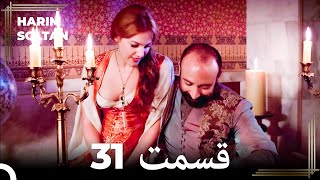 حريم سلطان قسمت 31 (Dooble Farsi)