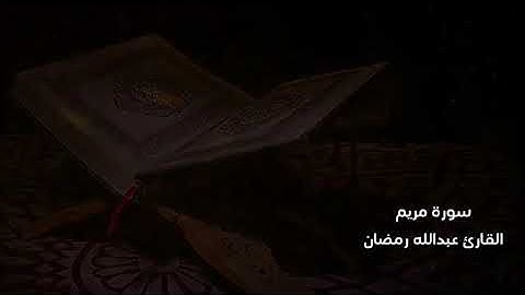 سورة مريم كاملة بصوت القارئ عبدالله رمضان، بخشوع يلامس القلوب ويضيء الأرواح شاركوا واستمعوا تؤجروا🤍