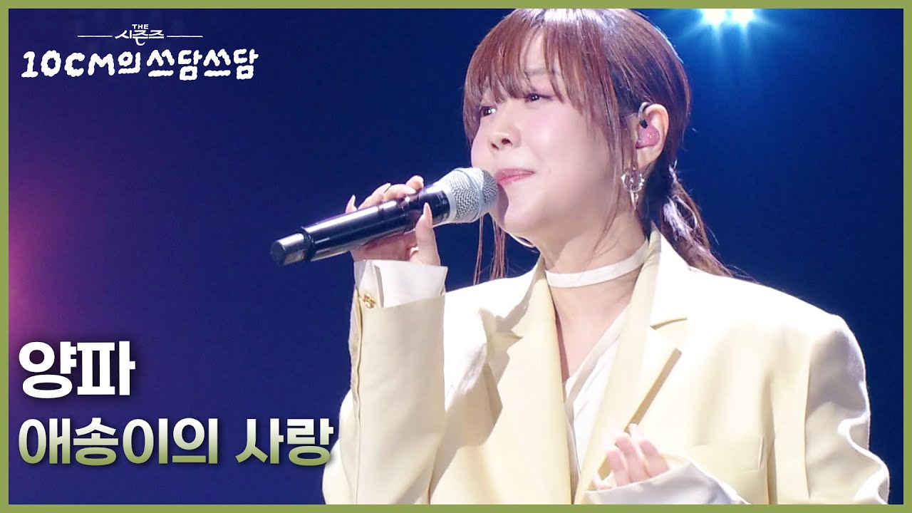 양파 - 애송이의 사랑 [더 시즌즈-10CM의 쓰담쓰담] | KBS 260227 방송