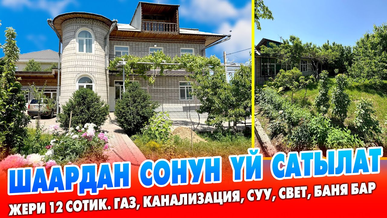 Шаардан 12 сотик ЖЕРИ менен 2 кабат ҮЙ сатылат ~ Канализация, суу, свет, газ, 3 очок,  времянка бар