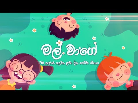 Mal Waage - FM Derana Kids Day Theme Song