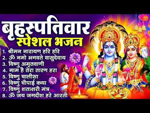 बृहस्पतिवार भक्ति भजन : श्रीमन नारायण, विष्णु अमृतवाणी, ॐ नमो भगवते वासुदेवाय, विष्णु चालीसा व आरती