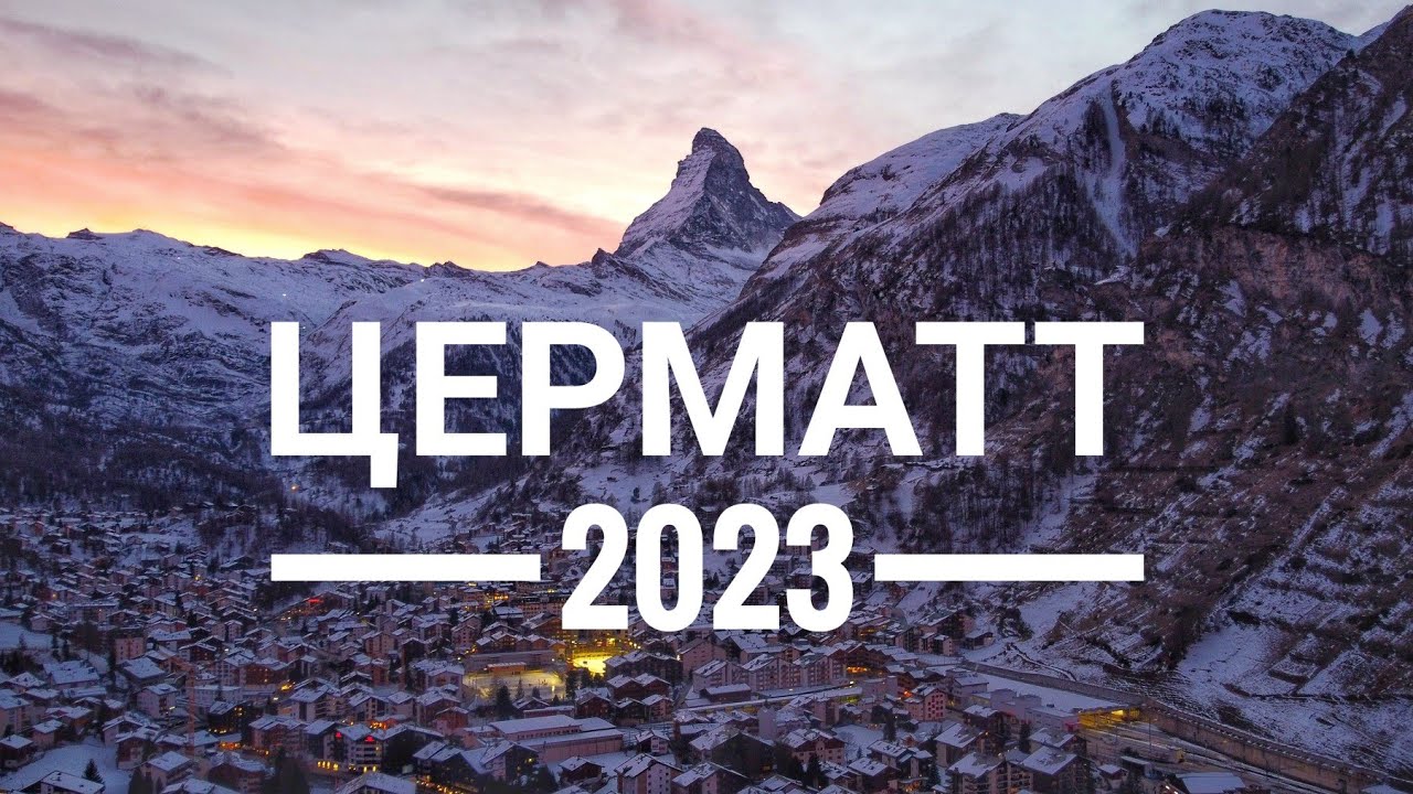 Приключения в Церматте, Ледниковый Экспресс, Швейцария