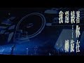 Cosmos People 宇宙人 [ 我還繞著你在旋轉 Expired ] 理想狀態演唱會 Official Live Video