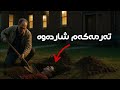 تەرمەکەم لەشوێنێک شاردەوە شەیتانیش بەخەیاڵیدا نەیەت تەرمەکەم لەشوێنێک شاردەوە شەیتانیش بەخەیاڵیدا نەیەت