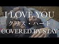 【MV風 / 歌ってみた】&rdquo;I LOVE YOU / クリス・ハート"を三人で歌ってみた!!オリジナルストーリー♪