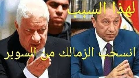 سبب انسحاب الزمالك من مواجهه الاهلي  في السوبر المصري