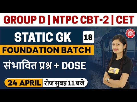 Group D/ Ntpc cbt-2 / CET |Foundation Batch CLASS 18 | Static GK |Sonam Ma&rsquo;am |संभावित प्रश्न + DOSE