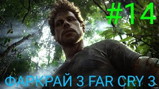 Мульт ЧЕТЫРЕХ ПРОХОЖДЕНИЕ ИГРЫ ФАРКРАЙ 3 FAR CRY 3