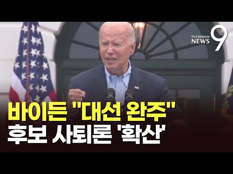 바이든, 대선 완주 자신하지만…후보 사퇴론 &amp;#39;일파만파&amp;#39;