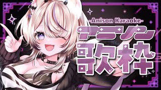 〖 歌枠￤KARAOKE 〗重大告知あり✨アニソン縛り歌枠！ギャップのある歌声聴いていきませんか？ #まのちらいぶ 〖 新人Vtuber￤魔ノむえる 〗