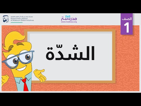 فيديو: ماذا تعني كلمة شدة؟