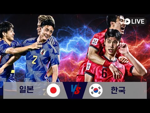 [라이브] 한일전!! 한국vs일본ㅣu23아시안컵 3차전