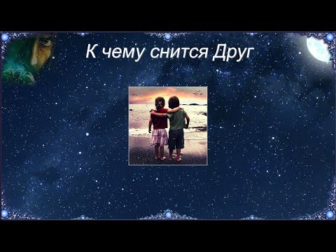 К чему снится Друг (Сонник)
