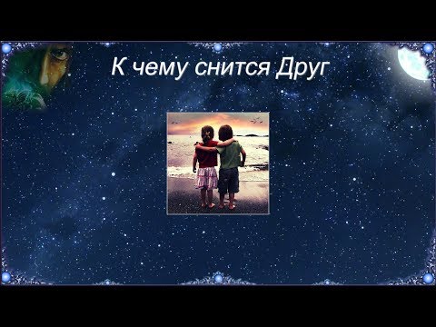 К чему снится Друг (Сонник)