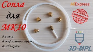 Сопла и тефлоновая трубка для экструдера MK10. AliExpress
