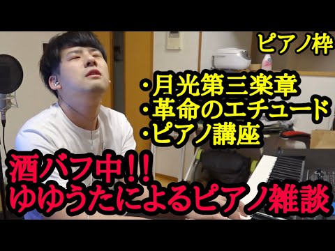 【ゆゆうた】酒バフゆゆうたによるピアノ講座と雑談！【2023/7/24】
