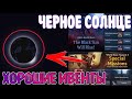 ⚡️ НОВОЕ ОБНОВЛЕНИЕ ⚡️ / 🌑 ЧЕРНОЕ СОЛНЦЕ 🌑 / МНОГО ХОРОШИХ ИВЕНТОВ / Black Desert Mobile