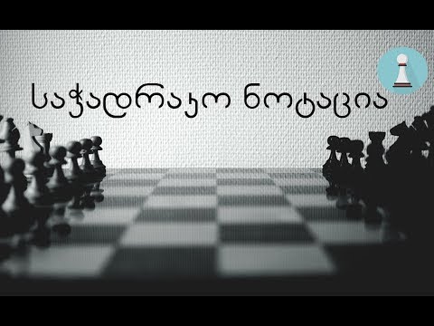 9. ჭადრაკი. საჭადრაკო ნოტაცია