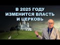 Астролог Александр Зараев: Прогноз на ноябрь. В 2025 году изменится власть и церковь.