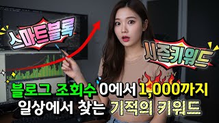 블로그 키워드 찾는 법, 일상에서 부터 스마트 블록 시즌 키워드 까지 알아보자!