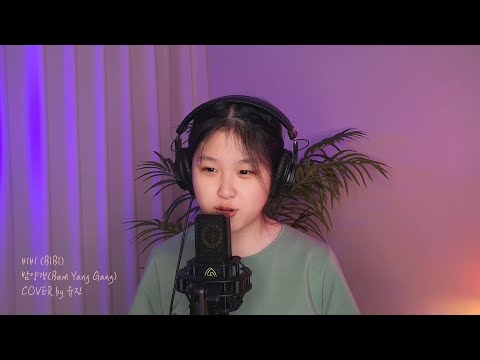 「밤양갱(Bam Yang Gang) - 비비(BIBI)」 COVER by 유진 (Acoustic ver.)