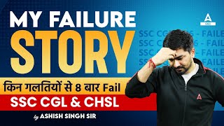 Avoid These Mistakes in SSC CGL & CHSL Exams | My Failure Story By Ashish Sir