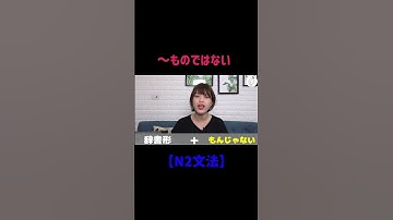 【N2文法】～ものではない #shorts #nihongo #nihongonomori  #kaiwa #slang #japanes