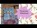 Лоскутная наволочка. Patchwork pillowcase.