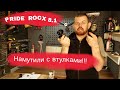 Pride Rocx 8.1 2021. обзор втулок мутантов/ бюджетный гравел стал дорогой подливой.