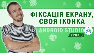 Android. Як заблокувати перевертання додатку та створити свою іконку? Урок 6