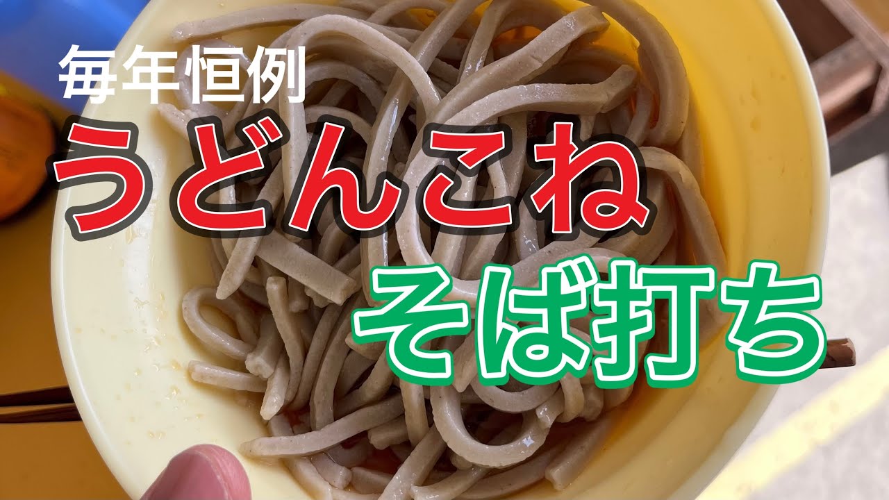 【毎年恒例】え⁉︎こんなこともやるの？　えんぶり組のうどんこね&そば打ちvlog