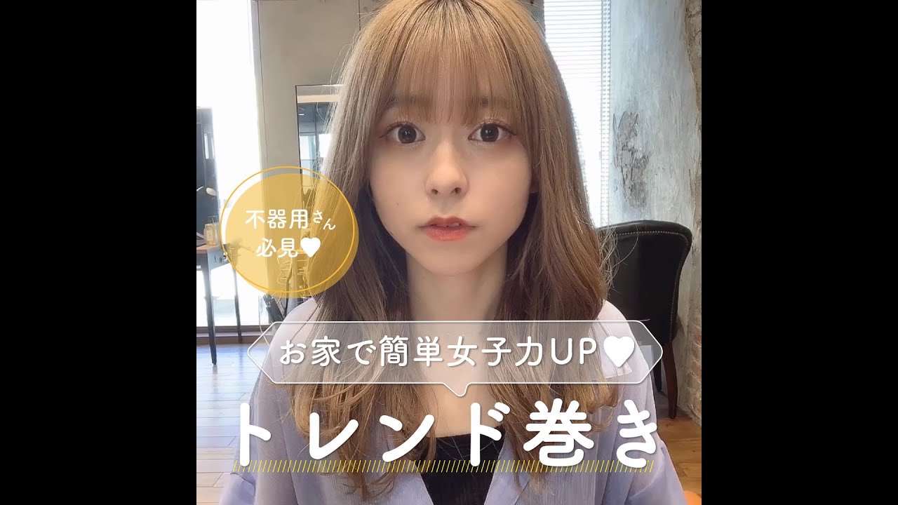 不器用さん必見 お家で簡単女子力up トレンド巻き Youtube