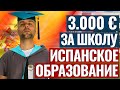 ШКОЛА 3000 ЕВРО В МЕСЯЦ | ИСПАНСКОЕ ОБРАЗОВАНИЕ ЭТО | ЧТО ТАКОЕ ШКОЛЫ В ИСПАНИИ