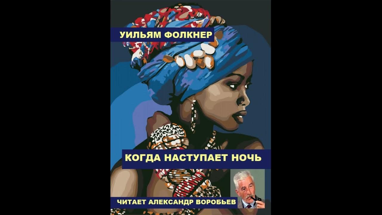 Песня наступит ночь и я буду ждать. Когда наступает ночь книга.