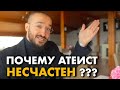 Верующий против атеиста | Как стать счастливым | Дневник Мусульманина