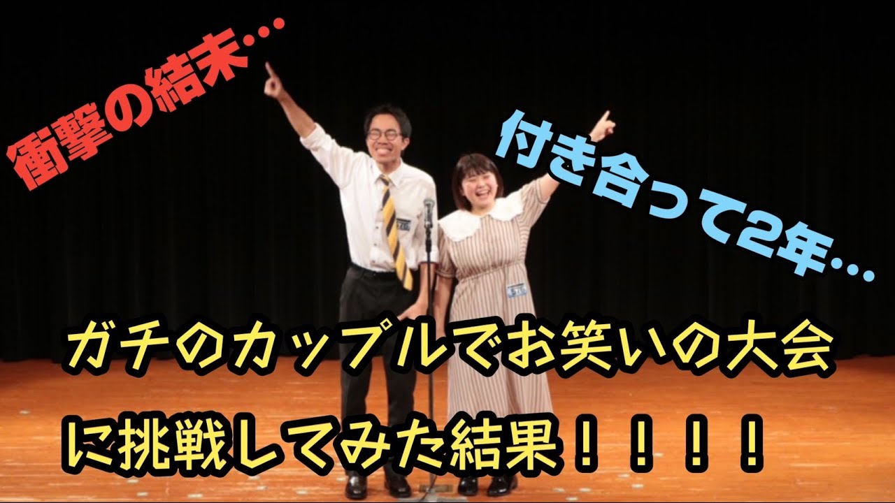 ガチのカップルでお笑いの大会に挑戦してみた結果！！！！/【漫才】いちゃいちゃラブラブハリケーンズ「思い出作り」