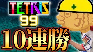 テトリスガチ勢なら10連勝なんて余裕説【テトリス99/TETRIS99】