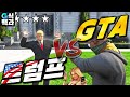 [GTA vs 대통령] 슴가웅장해지는 싸움의 결과